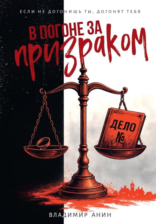 В погоне за призраком