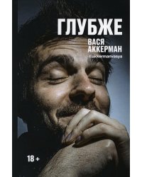 Глубже