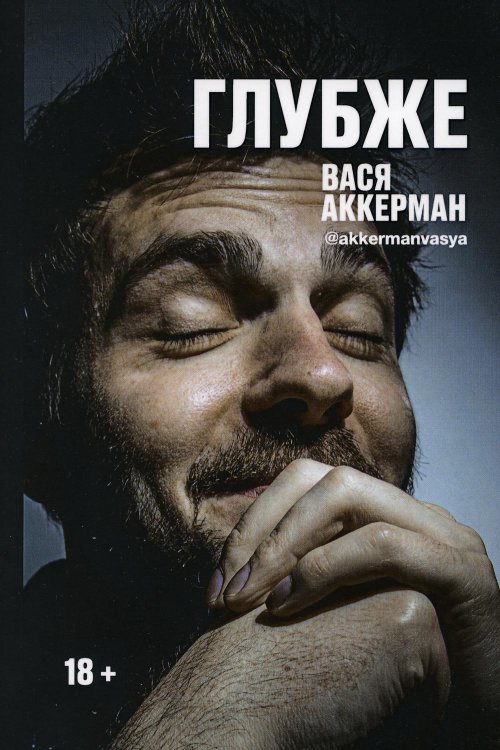Книги Васи Аккермана Глубже