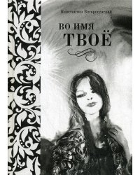 Во имя твое. Сборник стихов разных лет