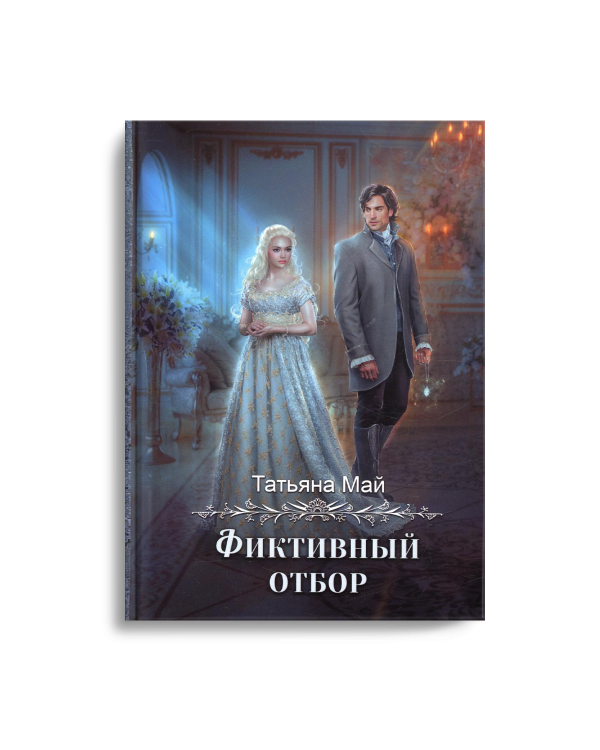 Фиктивный отбор