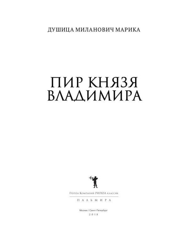 Пир князя Владимира: роман