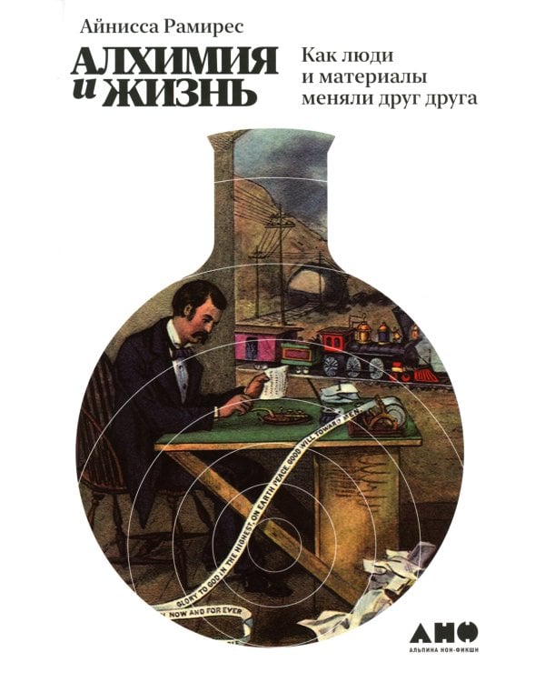 Алхимия и жизнь: Как люди и материалы меняли друг друга