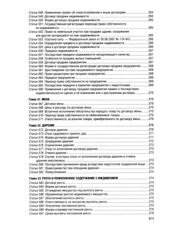 Гражданский кодекс РФ. Ч. 1, 2, 3 и 4. В ред. на 2026 год с табл. изм. и указ. суд. Практике