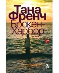 Брокен Харбор: роман