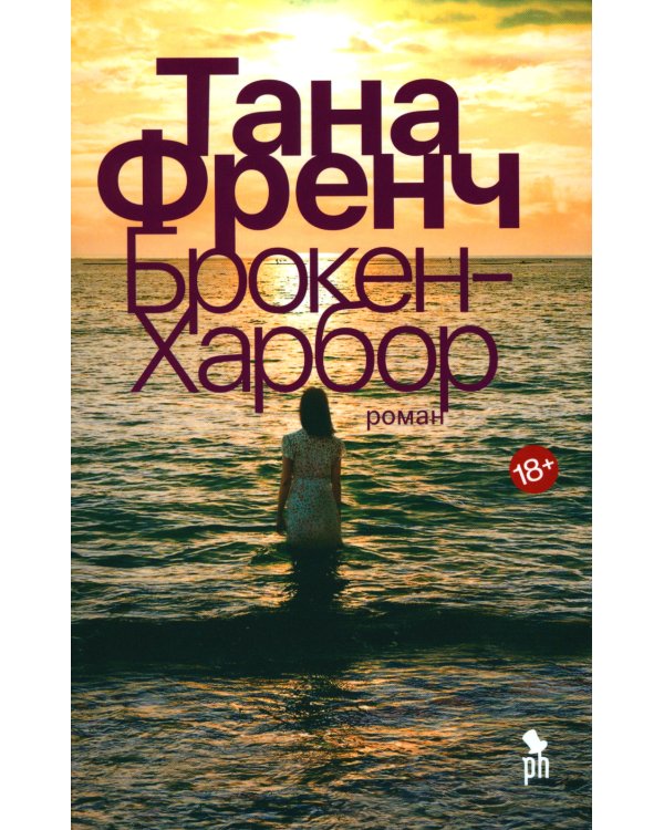 Брокен Харбор: роман