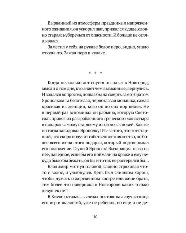 Пир князя Владимира: роман