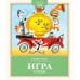 Детская классика Игра. Стихи