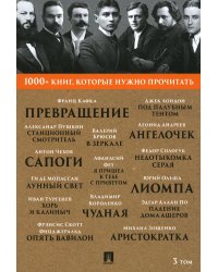 1000+ книг, которые нужно прочитать. Т. 3 (Превращение; Станционный смотритель; Лунный свет  и др.)