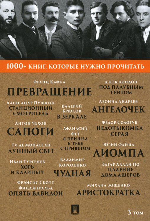1000+ книг, которые нужно прочитать 1000+ книг, которые нужно прочитать. Т. 3 (Превращение; Станционный смотритель; Лунный свет и др.)