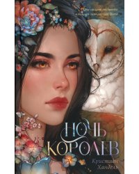 Ночь королев