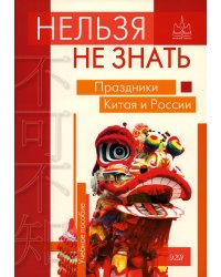 Нельзя не знать: праздники Китая и России: Учебное пособие