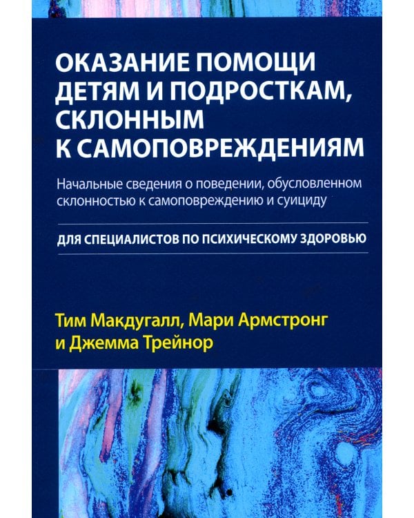 Оказание помощи детям и подросткам, склонным к самоповреждениям