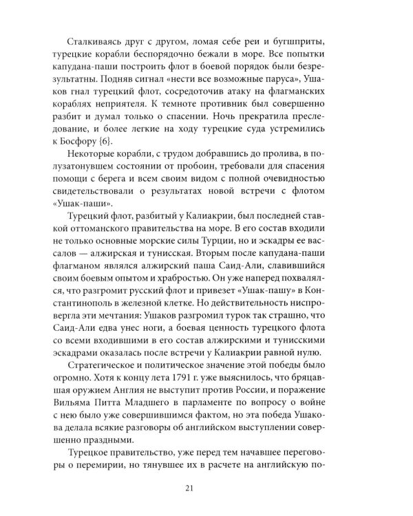 Адмирал Ушаков. Корабли штурмуют бастионы