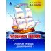 Готовимся к школе: 60 занятий по психологическому развитию старших дошкольников. Рабочая тетрадь дошкольника Готовимся к школе: 60 занятий по психологическому развитию старших дошкольников. Рабочая тетрадь дошкольника
