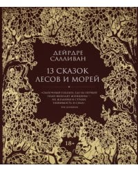 13 сказок лесов и морей