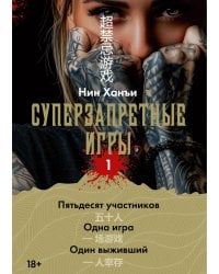 Суперзапретные игры. Кн. 1: роман