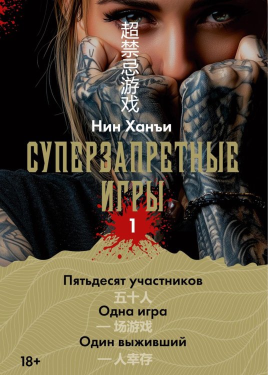 Суперзапретные игры. Кн. 1: роман