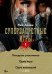 Суперзапретные игры. Кн. 1: роман
