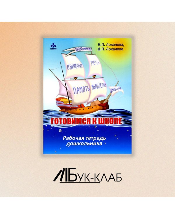 Дополнительное изображение книги «Готовимся к школе. Рабочая тетрадь дошкольника»