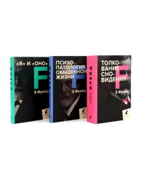 Зигмунд Фрейд. Лучшее из теории и практики (комплект из 3-х книг)