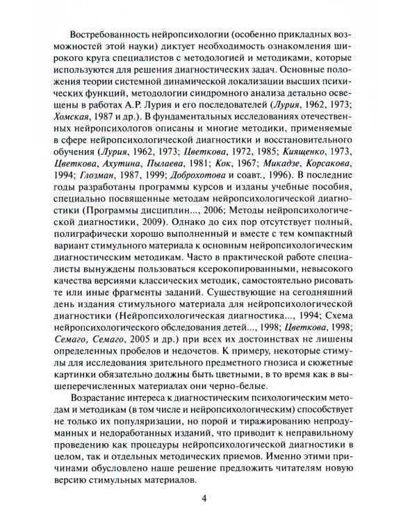 Дополнительное изображение книги «Нейропсихологическая диагностика. Классические стимульные материалы. 9-е изд., испр»