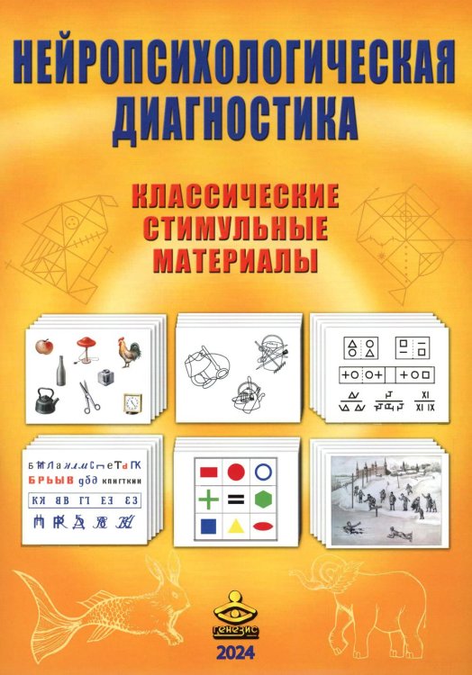Обложка книги «Нейропсихологическая диагностика. Классические стимульные материалы. 9-е изд., испр» — None, ISBN 9785985637847