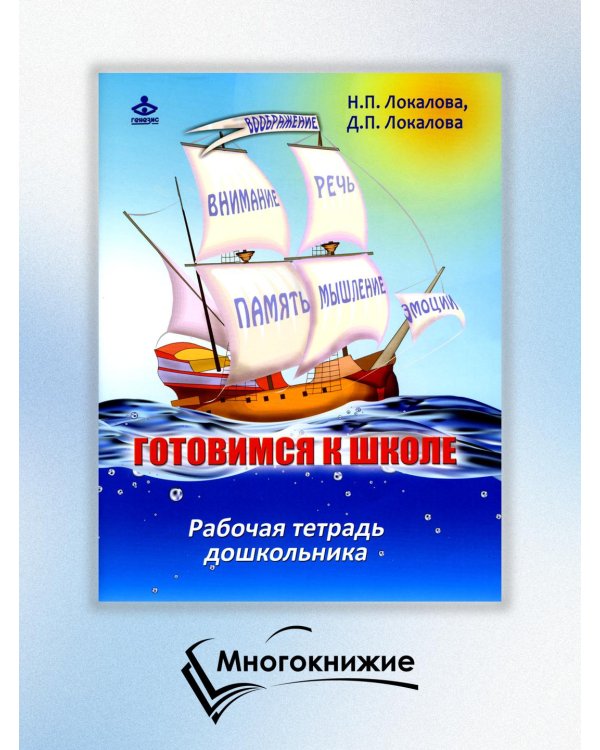 Дополнительное изображение книги «Готовимся к школе. Рабочая тетрадь дошкольника»