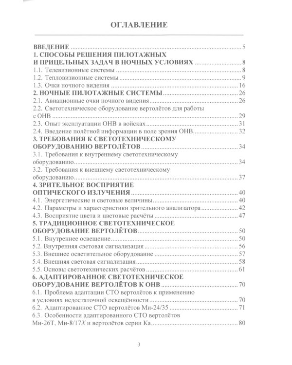 Новые возможности и тактические приемы применения вертолетов в ночных условиях: млнлграфия