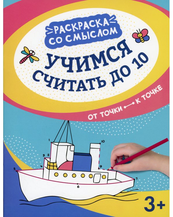 Учимся считать до 10: от точки к точке. 3-е изд