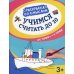 Учимся считать до 10: от точки к точке. 3-е изд