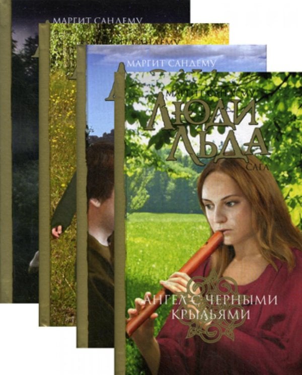 Обложка книги «Люди льда. Сага. Собрание сочинений. В 47 т. Т. 25, 26, 27, 28» — Сандему Маргит, ISBN 9785422406616