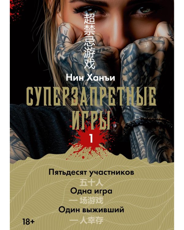 Суперзапретные игры. Кн. 1: роман