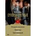 Суперзапретные игры. Кн. 1: роман