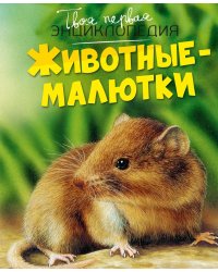 Животные-малютки