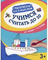 Учимся считать до 10: от точки к точке. 3-е изд
