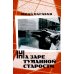 На заре туманной старости. Повести и рассказы