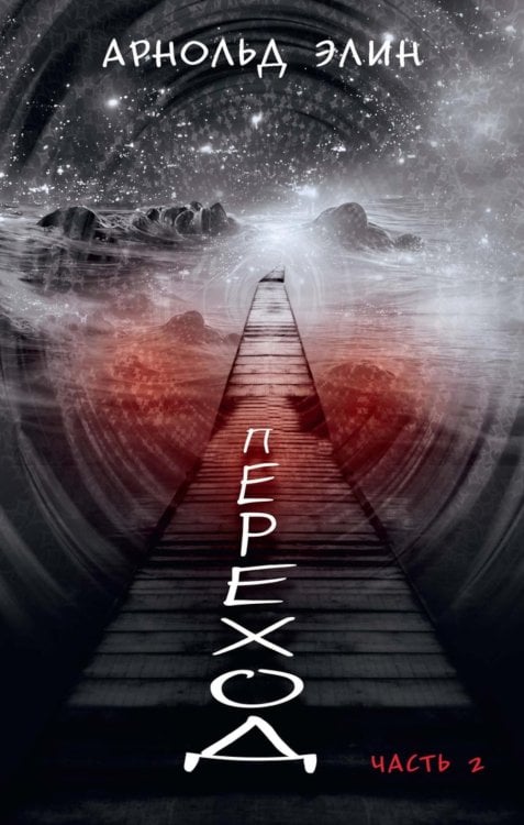 Переход. Ч. 2