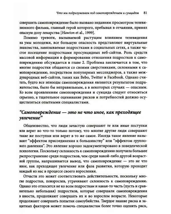 Оказание помощи детям и подросткам, склонным к самоповреждениям
