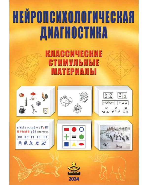 Дополнительное изображение книги «Нейропсихологическая диагностика. Классические стимульные материалы. 9-е изд., испр»