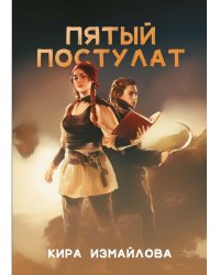 Пятый постулат