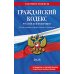 Гражданский кодекс РФ. Ч. 1, 2, 3 и 4. В ред. на 2026 год с табл. изм. и указ. суд. Практике
