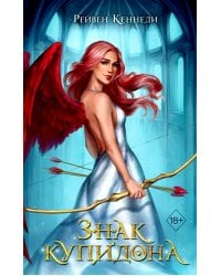 Знак купидона