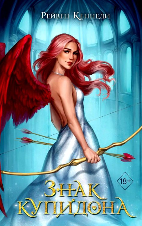 Freedom. Дела амуров. Бестселлер Рейвен Кеннеди Знак купидона