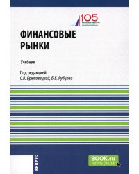 Финансовые рынки + еПриложение: Учебник