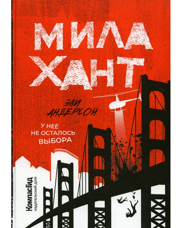 Мила Хант