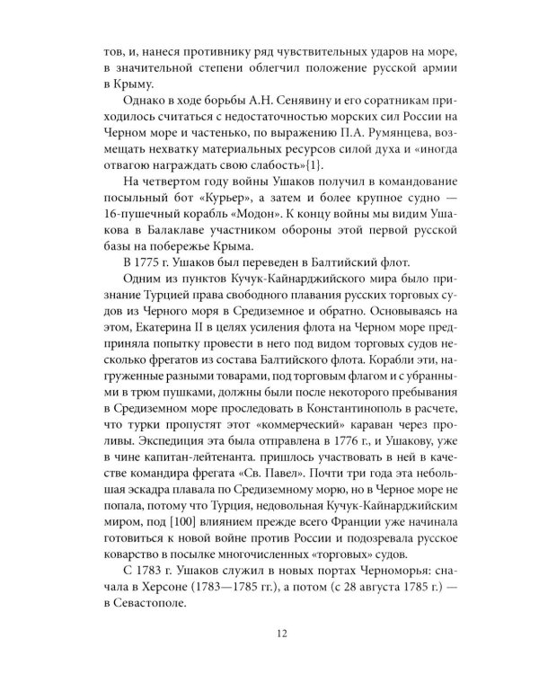 Адмирал Ушаков. Корабли штурмуют бастионы