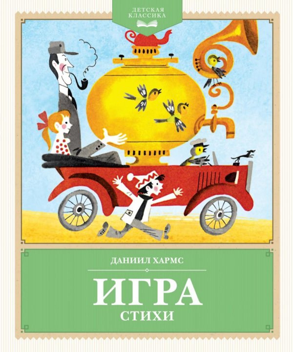 Детская классика Игра. Стихи