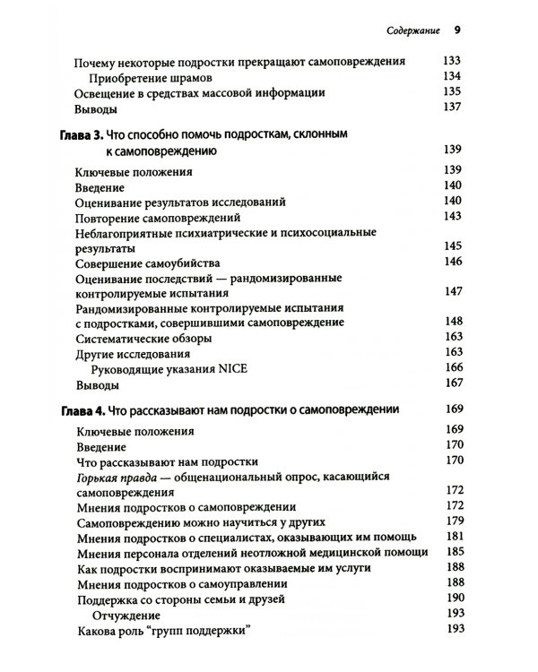 Оказание помощи детям и подросткам, склонным к самоповреждениям