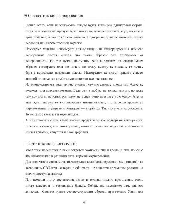 500 рецептов консервирования